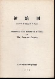 滄浪園　総合学術調査研究報告