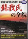 図説　古代史を塗りかえた謎の一族　蘇我氏の全貌
