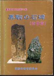 栗駒町文化財第21集　栗駒の石碑（近世篇）