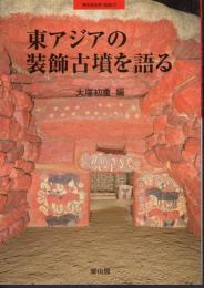 季刊考古学・別冊13　東アジアの装飾古墳を語る
