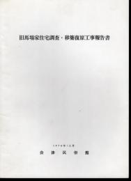 旧馬場家住宅調査・移築復原工事報告書
