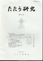 たたら研究　第48号　特集：山陰の鉄文化