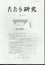 たたら研究　第52号　特集：韓国における鉄生産