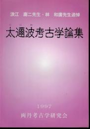 浪江庸二先生・林和廣先生追悼　太邇波考古学論集
