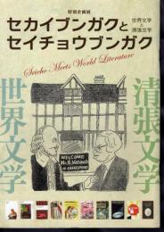 特別企画展　セカイブンガクとセイチョウブンガク　世界文学と清張文学