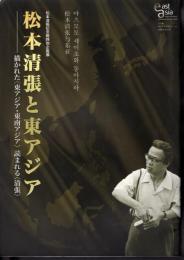 特別企画展　松本清張と東アジア－描かれた<東アジア・東南アジア>読まれる<清張>