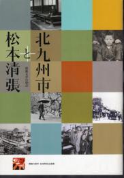特別企画展　北九州市と松本清張－清張文学の原点