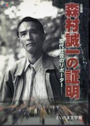 企画展　森村誠一の証明－現代社会のリポーター
