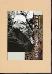 特別展　井伏鱒二と「荻窪風土記」の世界