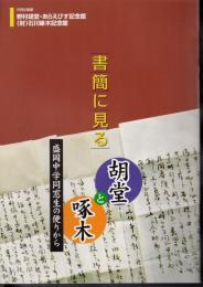 共同企画展　書簡に見る胡堂と啄木　盛岡中学同窓生の便りから