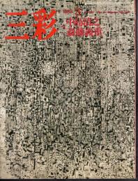 三彩　1993年3月号　通巻546　特集：中島清之/斎藤義重