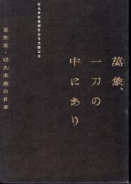 萬象、一刀の中にあり　篆刻家・松丸東魚の仕事