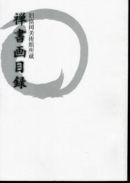 旧富岡美術館所蔵　禅書画目録