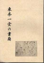 東条一堂の書簡