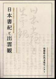島根県古代文化センター研究論集　第26集　日本書紀と出雲観