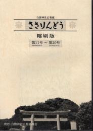 白旗神社広報紙　ささりんどう　縮刷版　第11号（平成18年7月）～第20号（平成27年7月）