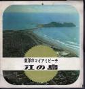 東洋のマイアミビーチ　江の島