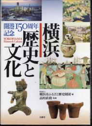 開港150年記念　横浜　歴史と文化