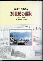 ニュースは語る　20世紀の藤沢　1901～1955/1956～2000　2冊揃い
