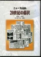 ニュースは語る　20世紀の藤沢　1901～1955/1956～2000　2冊揃い