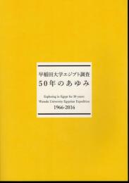 早稲田大学エジプト調査50年のあゆみ