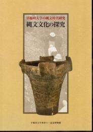早稲田大学の縄文時代研究　縄文文化の探求