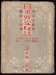 太平洋戦争　日米外交秘話　思索と反省