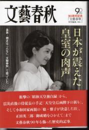 文春ムック　日本が震えた皇室の肉声　皇族・側近はこんなに「文藝春秋」で語っていた