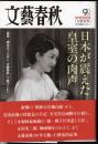 文春ムック　日本が震えた皇室の肉声　皇族・側近はこんなに「文藝春秋」で語っていた