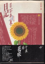 昭和二十年夏の日記