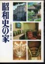 昭和史の家