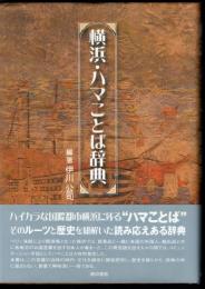 横浜・ハマことば辞典