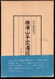 横濱山手変遷誌