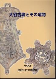 大谷古墳とその遺物