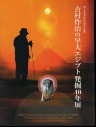 吉村作治の早大エジプト発掘40年展