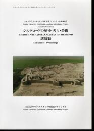 立正大学ウズベキスタン学術交流プロジェクトシリーズ3　立正大学ウズベキスタン学術交流プロジェクト公開講演会　シルクロードの歴史・考古・美術　講演録
