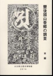 大分県立歴史博物館報告書　第17集　豐後國山香郷の調査　本編