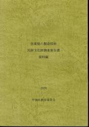 信楽焼の製造技術　民俗文化財調査報告書　資料編