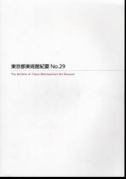 東京都美術館紀要　No.29