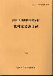 大阪大谷大学博物館報告書　第69冊　河内国丹南郡南嶋泉村　松村家文書目録