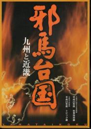 邪馬台国　九州と近畿