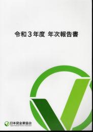 令和3年度　年次報告書
