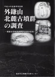 特別展　外鎌山北麓古墳群の調査－朝倉台団地発掘調査30周年記念