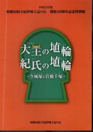 特別展　大王の埴輪　紀氏の埴輪－今城塚と岩橋千塚