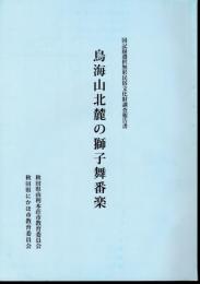 国記録選択無形民俗文化財調査報告書　鳥海山北麓の獅子舞番楽