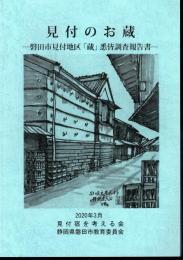 見付のお蔵－磐田市見付地区「蔵」悉皆調査報告書