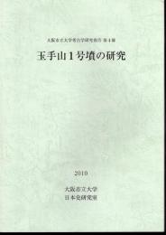 大阪市立大学考古学研究報告　第4冊　玉手山1号墳の研究
