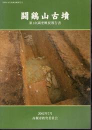 高槻市文化財調査概要29　闘鶏山古墳　第1次調査概要報告書