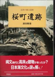 北陸の縄文遺跡　桜町遺跡　調査概報