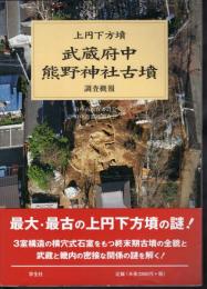 上円下方墳　武蔵府中　熊野神社古墳　調査概報